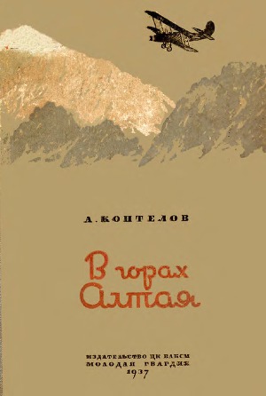 Читать В горах Алтая