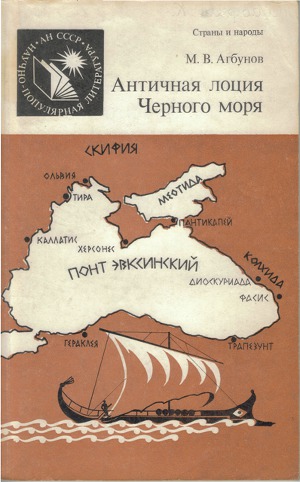Читать Античная лоция Черного моря