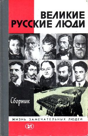 Читать Великие русские люди