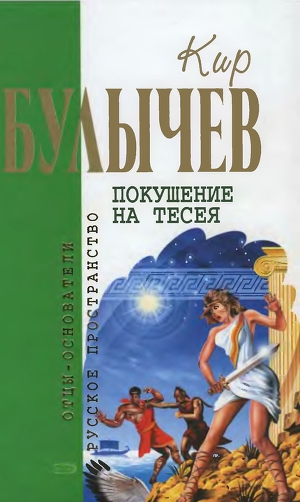 Читать Кир Булычев. Собрание сочинений в 18 томах. Т.5
