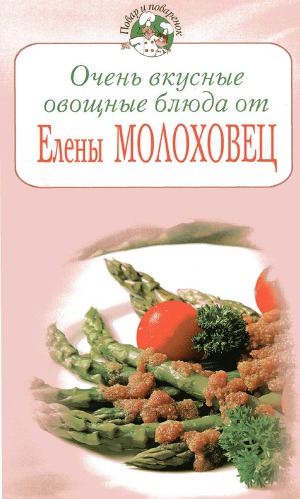 Читать Очень вкусные овощные блюда от Елены Молоховец