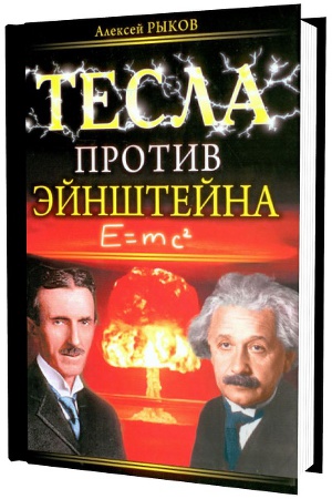 Читать Тесла против Эйнштейна