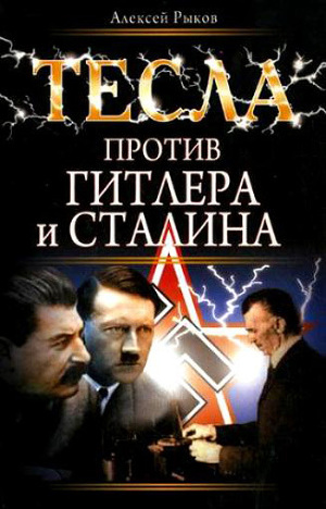 Читать Тесла против Гитлера и Сталина