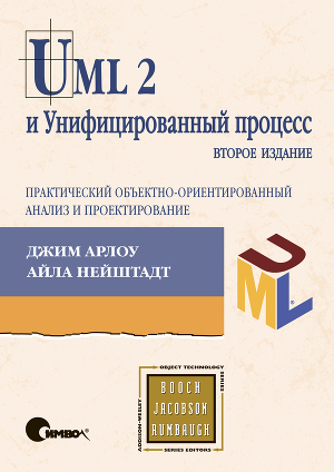 UML 2 и Унифицированный процесс, 2е издание
Практический объектноориентированный
анализ и проектирование