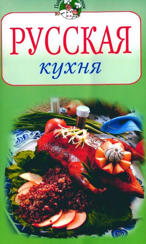 Читать Русская кухня