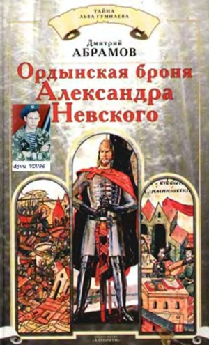 Читать Ордынская броня Александра Невского