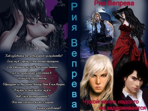 Чужой жених надолго не задерживается