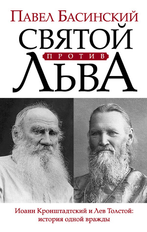 Читать Святой против Льва. Иоанн Кронштадтский и Лев Толстой: история одной вражды