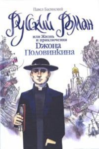 Читать Русский роман, или Жизнь и приключения Джона Половинкина