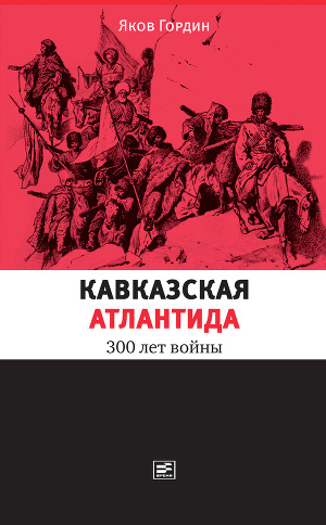 Читать Кавказская Атлантида. 300 лет войны