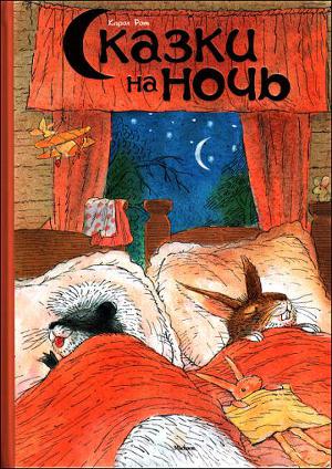 Читать Сказки на ночь