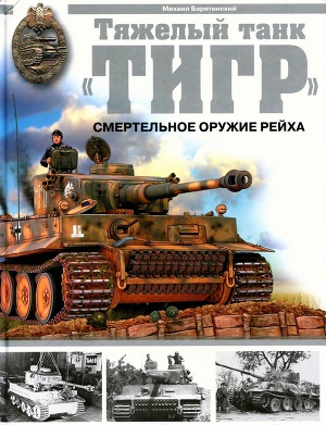 Тяжёлый танк Тигр . Смертельное оружие Рейха