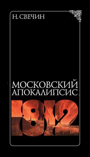 Читать Московский апокалипсис