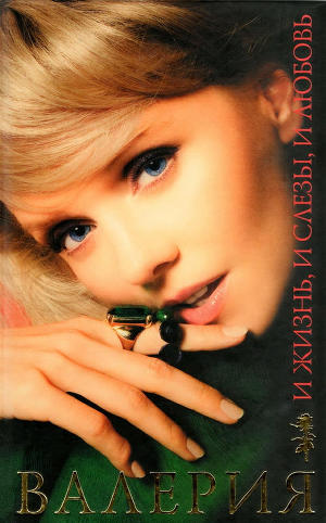 Читать И жизнь, и слезы, и любовь