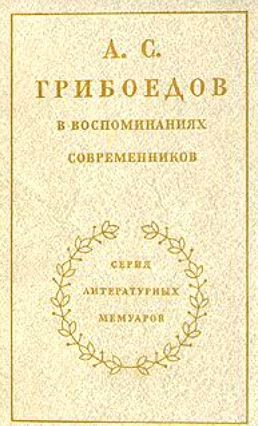 Читать А. С. Грибоедов в воспоминаниях современников