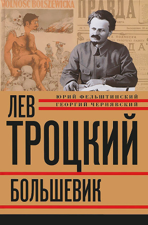 Читать Лев Троцкий. Большевик. 1917–1923