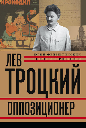 Читать Лев Троцкий. Оппозиционер. 1923-1929
