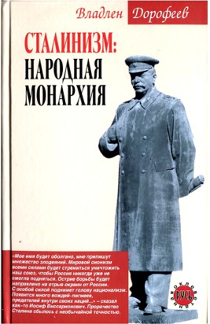 Читать Сталинизм. Народная монархия