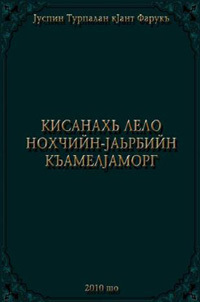 Кисанахь лело нохчийн-iаьрбийн къамелiаморг (чечено-арабский разговорник)