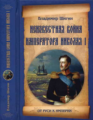 Читать Неизвестная война императора Николая I