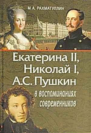 Екатерина II, Николай I, А.С. Пушкин в воспоминаниях современников.