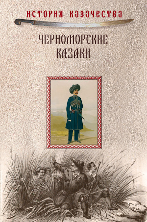 Читать Черноморские казаки (сборник)