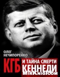 Читать КГБ и тайна смерти Кеннеди