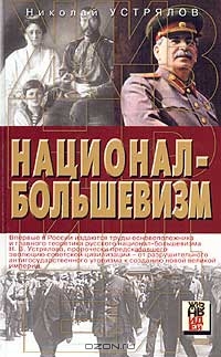 Читать Национал-большевизм