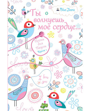 Ты волнуешь мое сердце