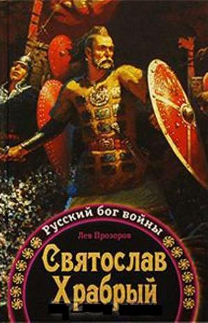 Святослав Храбрый - Русский бог войны