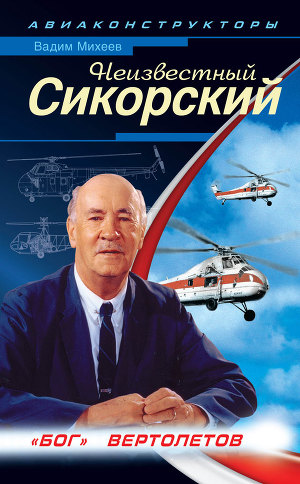 Неизвестный Сикорский. Бог вертолетов