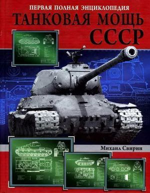 Читать Танковая мощь СССР. Часть 2. В тяжкую пору