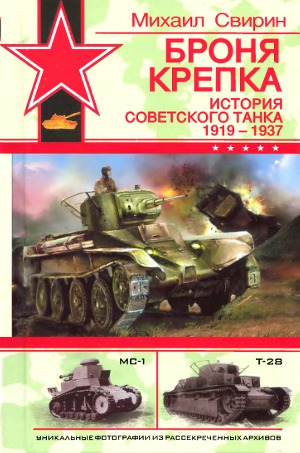 Читать Броня крепка: История советского танка 1919-1937