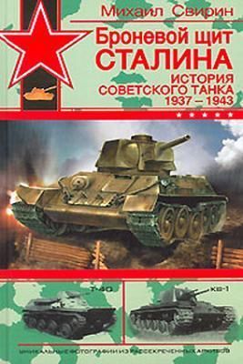 Читать Броневой щит Сталина. История советского танка (1937-1943)