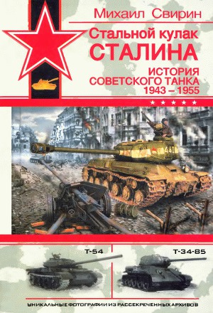 Читать Стальной кулак Сталина. История советского танка 1943-1955