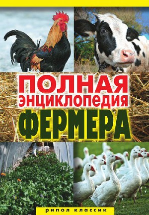 Читать Полная энциклопедия фермера
