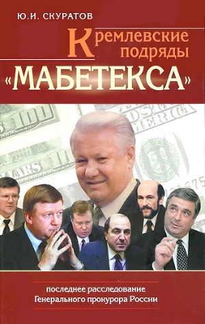Кремлевские подряды Мабетекса . Последнее расследование Генерального прокурора России