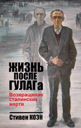 Читать Жизнь после ГУЛАГа. Возвращение сталинских жертв