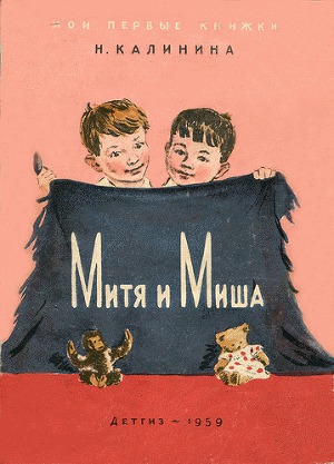 Читать Митя и Миша