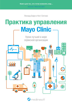 Читать Практика управления Mayo Clinic. Уроки лучшей в мире сервисной организации