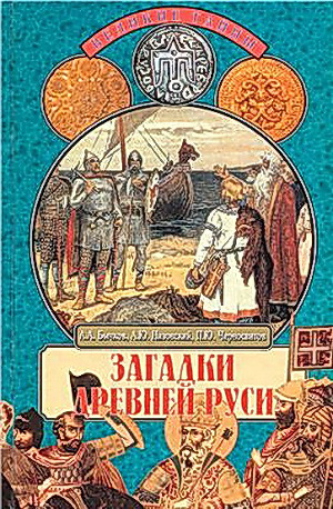 Читать Загадки Древней Руси