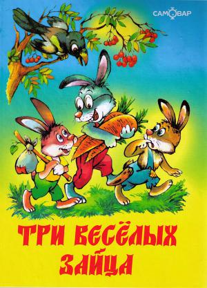Читать Три веселых зайца