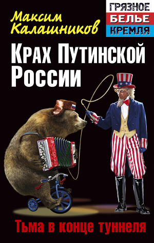 Читать Крах Путинской России. Тьма в конце туннеля