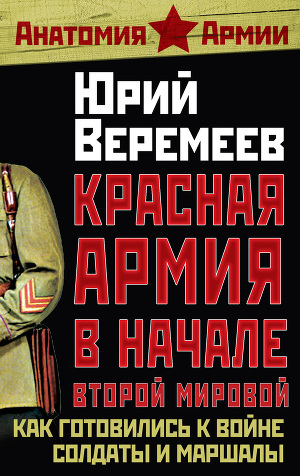 Читать Красная Армия в начале Второй мировой. Как готовились к войне солдаты и маршалы