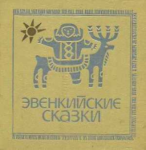 Эвенкийские сказки