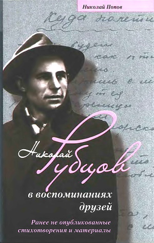 Читать Николай Рубцов в воспоминаниях друзей. Ранее не опубликованные стихотворения и материалы.