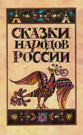 Читать Сказки народов России