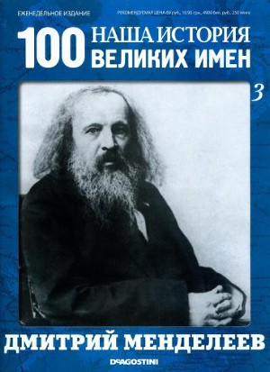 Читать Дмитрий Менделеев