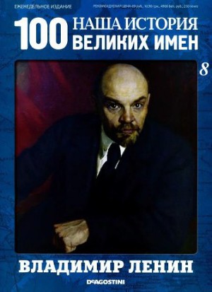 Читать Владимир Ленин