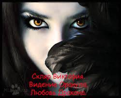 Видение Оракула. Любовь Дракона